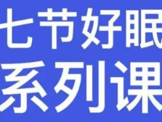 详细阅读:7节好眠系列课程 7节好眠系列课程