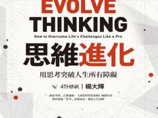 《思維進化：用思考突破人生所有障礙》高清版PDF