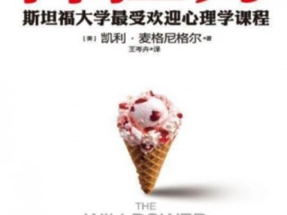 详细阅读:《自控力》斯坦福大学最受欢迎心理学课程 高清版本PDF 《自控力》斯坦福大学最受欢迎心理学课程 高清版本PDF