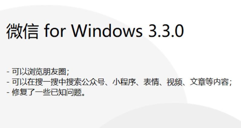 微信 Windows 3.3.0 正式发布:电脑微信支持刷朋友圈了