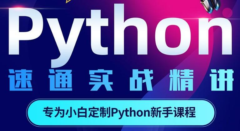 Python零基础30天速通（小白定制版）-第1张图片-小彬网