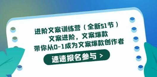 进阶文案训练营（全新51节）文案爆款，带你从0-1成为文案爆款创作者-星创副业